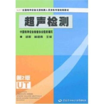 超聲檢測(第2版)/鍋爐壓力容器無損檢測人員資格考核指定教材 pdf epub mobi 電子書 下載