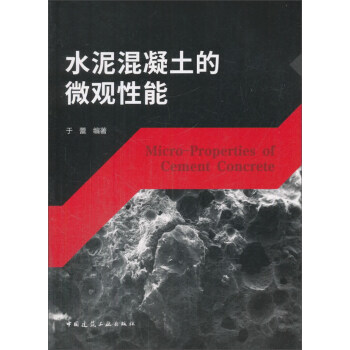水泥混凝土的微观性能 [Micro-properties of cement concrete] pdf epub mobi 电子书 下载