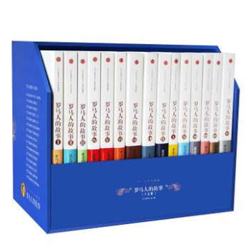[原盒包装]罗马人的故事全套15 全集 套装(1-15) 全套十五卷 盐野七生 恢宏巨著 pdf epub mobi 电子书 下载