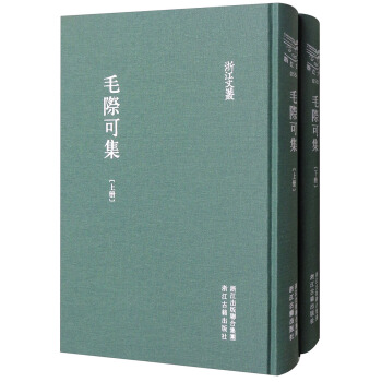 毛際可集（套裝上下冊）/浙江文叢 pdf epub mobi 電子書 下載