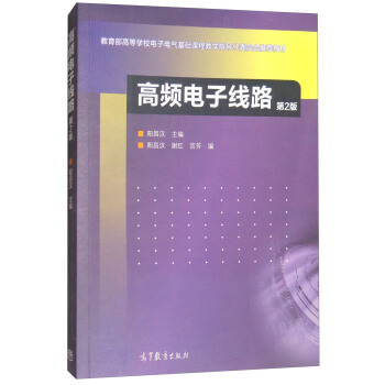 高頻電子綫路（第2版） pdf epub mobi 電子書 下載