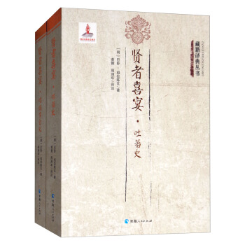 賢者喜宴（套裝共2冊）/藏籍譯典叢書 pdf epub mobi 電子書 下載