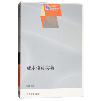 成本核算实务 pdf epub mobi 电子书 下载