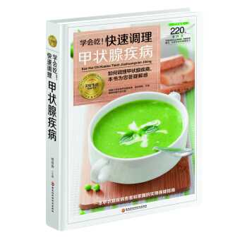 學會吃快速調理甲狀腺疾病(精)/美好生活典藏書係 pdf epub mobi 電子書 下載