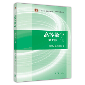 高等数学（第七版 上册） pdf epub mobi 电子书 下载