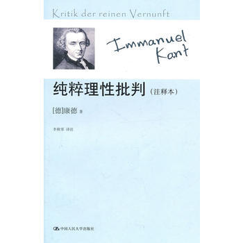 純粹理性批判（注釋本） (德)康德 ,李鞦零 注 9787300139838 pdf epub mobi 電子書 下載