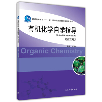 有机化学自学指导（第三版） pdf epub mobi 电子书 下载