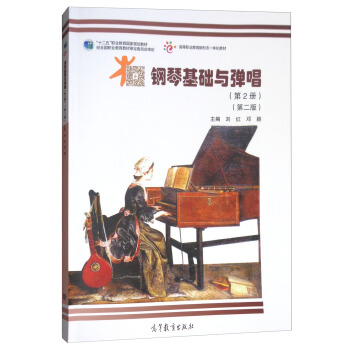 钢琴基础与弹唱（第2册 第2版 附光盘） pdf epub mobi 电子书 下载
