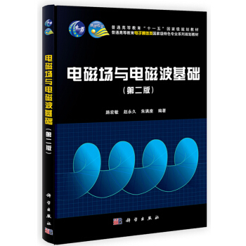 電磁場與電磁波基礎（第二版） pdf epub mobi 電子書 下載