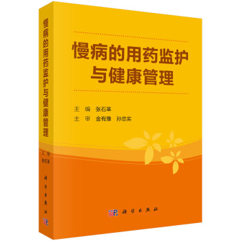 慢病的用藥監護與健康管理