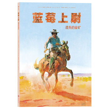 藍莓上尉：遺失的金礦 [Blueberry: La mine de l’Allemand perdu] pdf epub mobi 電子書 下載