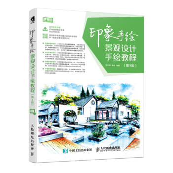 印象手繪 景觀設計手繪教程 第3版 pdf epub mobi 電子書 下載