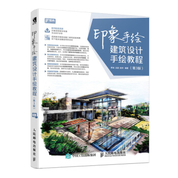 印象手绘 建筑设计手绘教程 第3版 pdf epub mobi 电子书 下载
