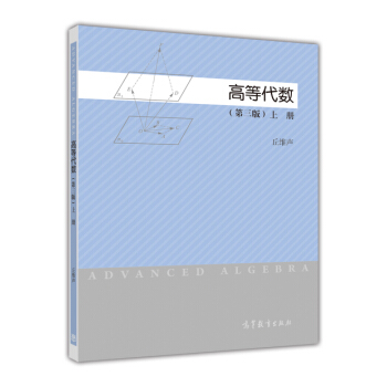 高等代数（第三版 上册） pdf epub mobi 电子书 下载