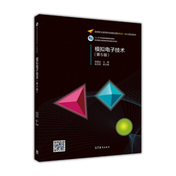 模擬電子技術（第5版） pdf epub mobi 電子書 下載
