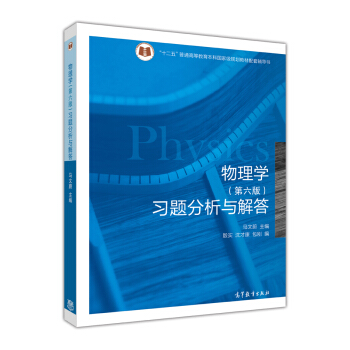 物理學（第六版）習題分析與解答 pdf epub mobi 電子書 下載
