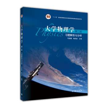 大学物理学(第2版)习题解答与分析