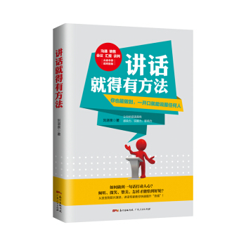 讲话就得有方法：你也能做到，一开口就能说服任何人 pdf epub mobi 电子书 下载