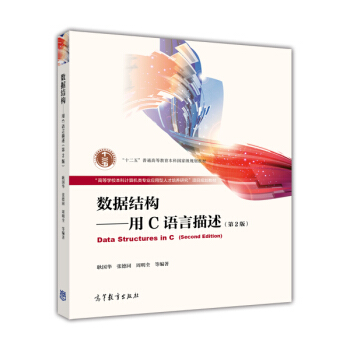 数据结构：用C语言描述（第2版） [Data Structure in C (Second Edition)] pdf epub mobi 电子书 下载
