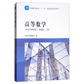 高等数学(本科少学时类型 第4版 下册)