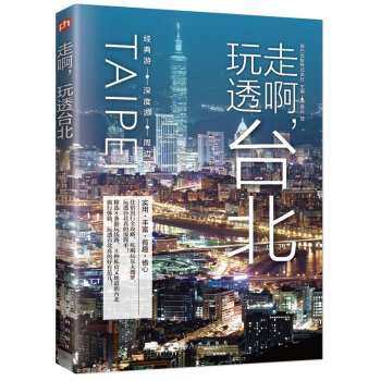 走啊，玩透台北 pdf epub mobi 电子书 下载