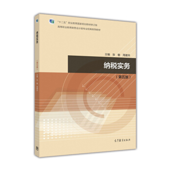 纳税实务（第5版） pdf epub mobi 电子书 下载