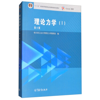 理论力学1（第8版） pdf epub mobi 电子书 下载
