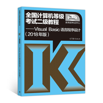 全国计算机等级考试二级教程 Visual Basic语言程序设计(2018年版)