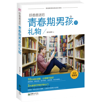 好爸爸送給青春期男孩的禮物(完全圖解版) pdf epub mobi 電子書 下載