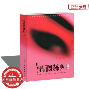 情调苏州（中文版）苏州时尚旅游攻略口袋书 带你玩有情调的苏州 苏州新华书店 pdf epub mobi 电子书 下载