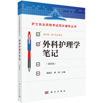 外科护理学笔记（第四版） pdf epub mobi 电子书 下载