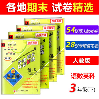 【现货】2018新版孟建平各地期末试卷精选 语文+数学+英语+科学 三年级下册 全4册 人教版 pdf epub mobi 电子书 下载
