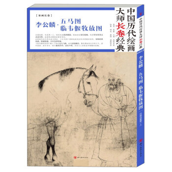 李公麟·五马图 临韦偃牧放图/中国历代绘画大师长卷经典 pdf epub mobi 电子书 下载