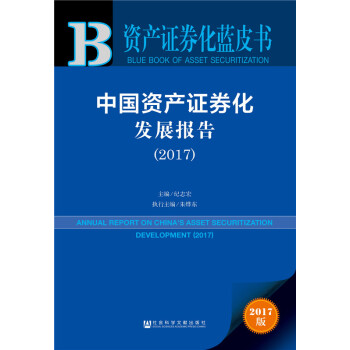 资产证券化蓝皮书:中国资产证券化发展报告（2017） pdf epub mobi 电子书 下载