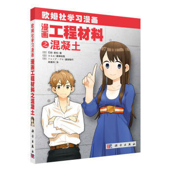 漫畫工程材料之混凝土 pdf epub mobi 電子書 下載