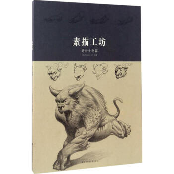 素描工坊奇妙生物篇 pdf epub mobi 电子书 下载