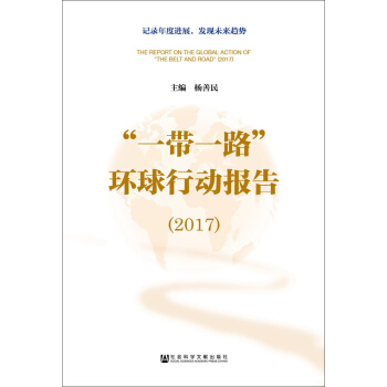 “一带一路”环球行动报告（2017） pdf epub mobi 电子书 下载