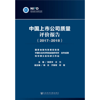 中国上市公司质量评价报告（2017~2018） pdf epub mobi 电子书 下载