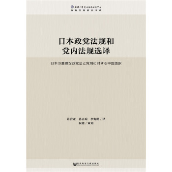 日本政黨法規和黨內法規選譯 [日本の重要な政黨法と黨則に対する中國語訳] pdf epub mobi 電子書 下載