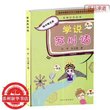 學說蘇州話 吳文化 吳語 口語 蘇州新華書店 pdf epub mobi 電子書 下載