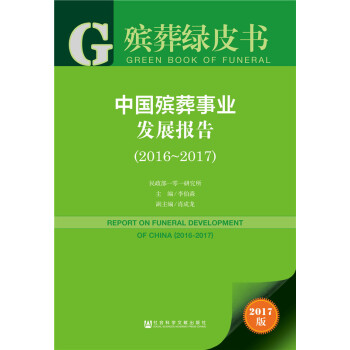 殯葬綠皮書:中國殯葬事業發展報告（2016~2017） pdf epub mobi 電子書 下載