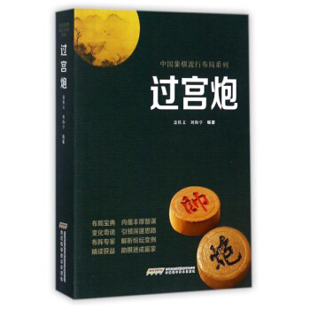 過宮炮/中國象棋流行布局係列 pdf epub mobi 電子書 下載