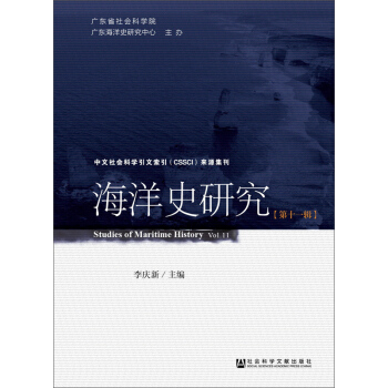 海洋史研究（第十一輯） pdf epub mobi 電子書 下載