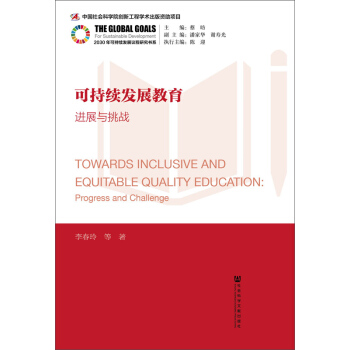 可持續發展教育：進展與挑戰 pdf epub mobi 電子書 下載