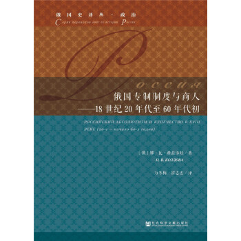 俄國專製製度與商人:18世紀20年代至60年代初 pdf epub mobi 電子書 下載