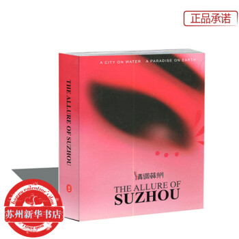 情調蘇州(英文版 第二版) [THE ALLURE OF SUZHOU] 蘇州新華書店 pdf epub mobi 電子書 下載