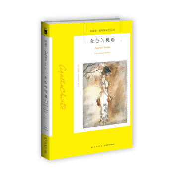 阿加莎·克里斯蒂作品53：金色的机遇 pdf epub mobi 电子书 下载