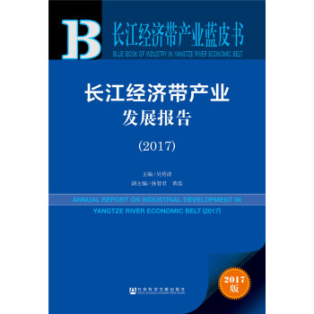 长江经济带产业发展报告（2017） pdf epub mobi 电子书 下载