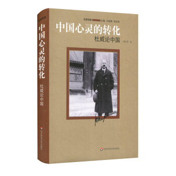 中国心灵的转化：杜威论中国 pdf epub mobi 电子书 下载