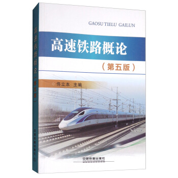高速铁路概论（第5版） pdf epub mobi 电子书 下载
